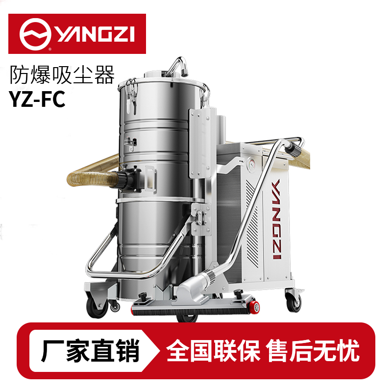 扬子YZ-FC防爆吸尘器,厂家直销,7天无理由退换