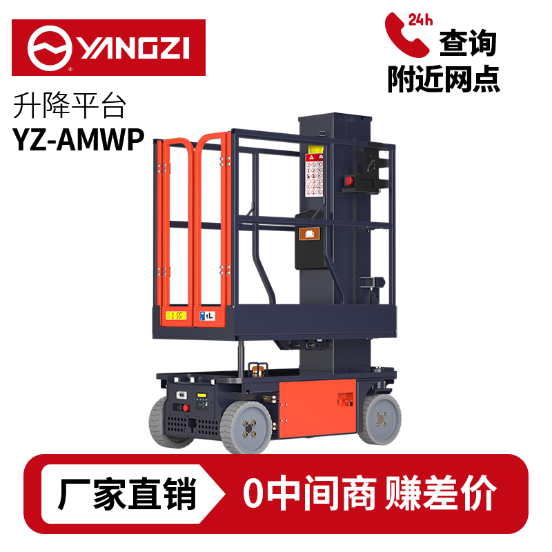 3.6-6米扬子YZ-AMWP升降机系列,套筒式升降平台登高车，支持批发定制