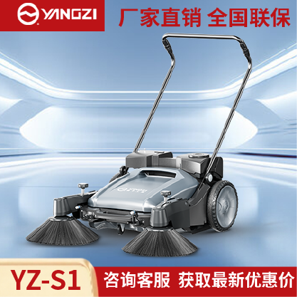 扬子扫地机YZ-S1,手推式清扫车,源头货源,7天内,不满意可退
