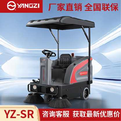 扬子扫地机YZ-SR,驾驶式清扫车,源头货源,不满意可退换