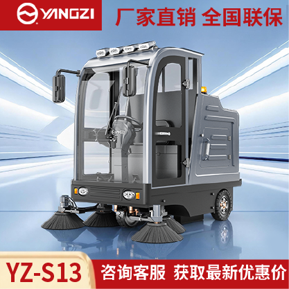 扬子扫地机YZ-S13,驾驶式清扫车,源头货源,不满意可退换