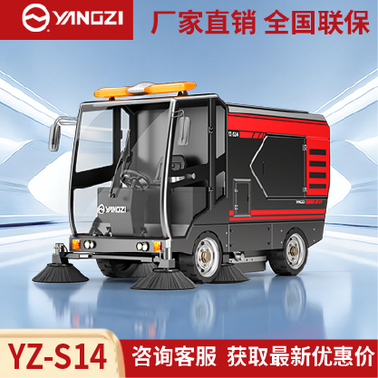 扬子扫地机YZ-S14,驾驶式清扫车,源头货源,不满意可退换