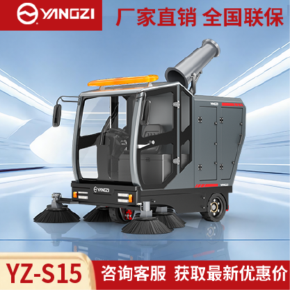 扬子扫地机YZ-S15,驾驶式清扫车,源头货源,不满意可退换