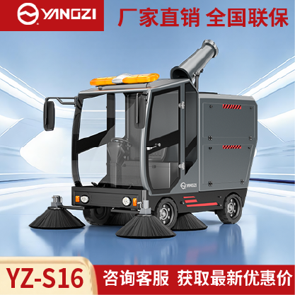 扬子扫地机YZ-S16,驾驶式清扫车,源头货源,不满意可退换