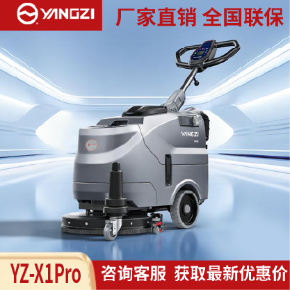扬子洗地机YZ-X1Pro,手推式拖地车,源头货源,不满意可退