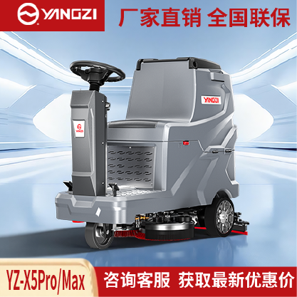 扬子洗地机YZ-X5Pro/Max,驾驶式拖地车,源头货源,不满意可退换