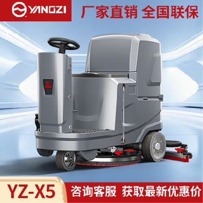 扬子洗地机YZ-X5,驾驶式拖地车,源头货源,不满意可退换