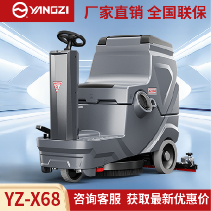 扬子洗地机YZ-X68,驾驶式拖地车,源头货源,不满意可退换