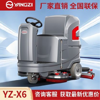 扬子洗地机YZ-X6,驾驶式拖地车,源头货源,不满意可退换