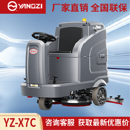 扬子洗地机YZ-X7C,驾驶式拖地车,源头货源,不满意可退换