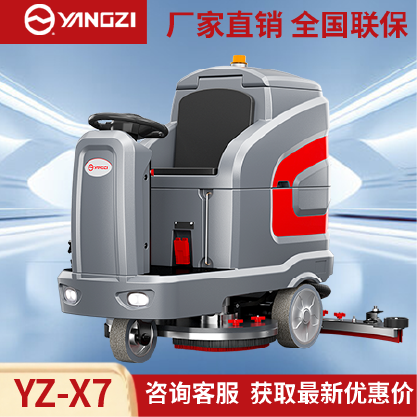 扬子洗地机YZ-X7驾驶式拖地车,源头货源,不满意可退换