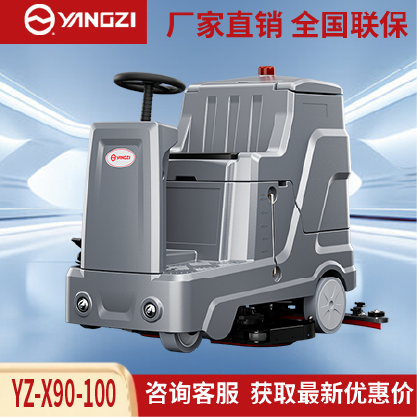 扬子洗地机YZ-X90-100,驾驶式拖地车,源头货源,不满意可退换