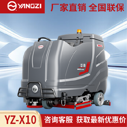 扬子洗地机YZ-X10,驾驶式拖地车,源头货源,不满意可退换