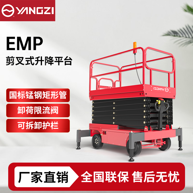 6米-18米剪叉式升降平台EMP 扬子自走移动升降机高空作业车 可定制