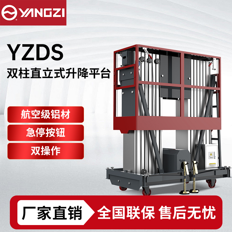 8米-12米双柱直立式升降平台YZDS 扬子移动式登高车 可定制