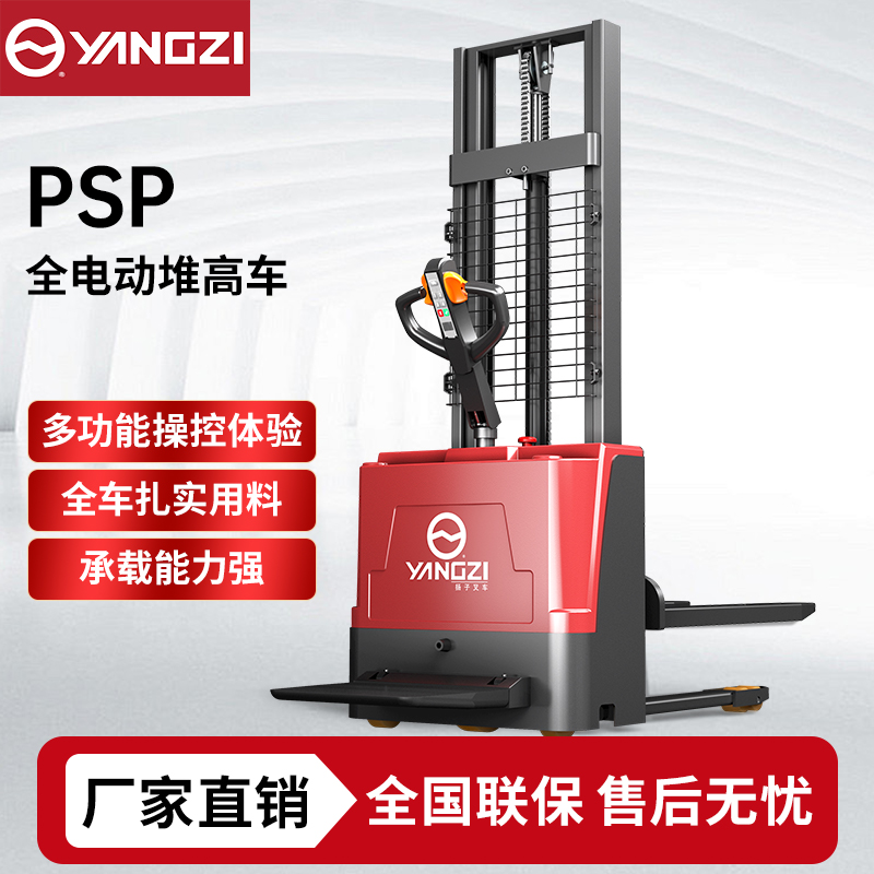 1.5吨-2吨全电动堆高车PSP 扬子站驾式堆垛车升高车 可