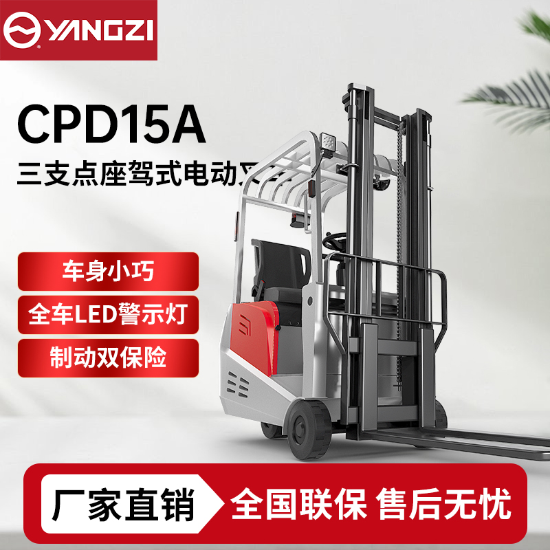 1.5吨三支点座驾式电动叉车CPD15A 扬子座驾式堆垛车 