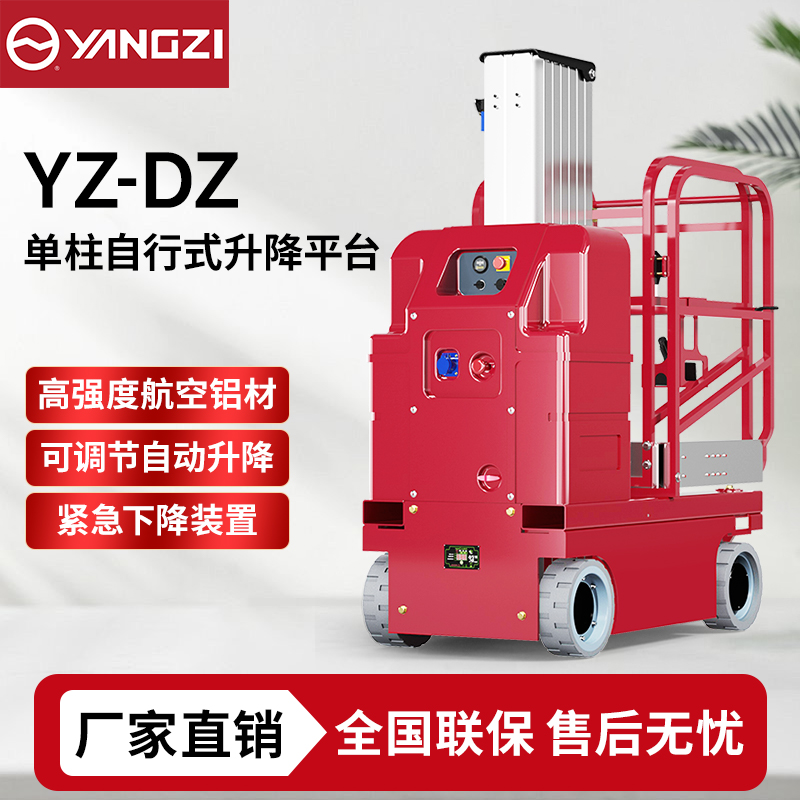 6米-7.5米单柱自行式升降平台YZ-DZ 扬子电动升降车 可定制