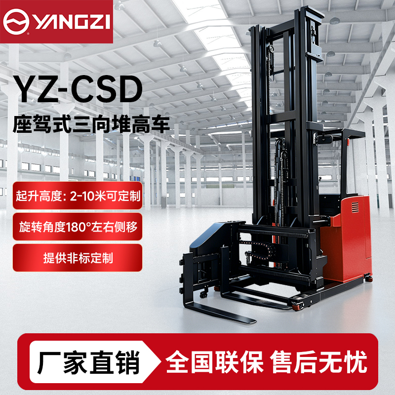 1-1.5吨扬子座驾式三向堆高车YZ-CSD 堆垛车升高叉车