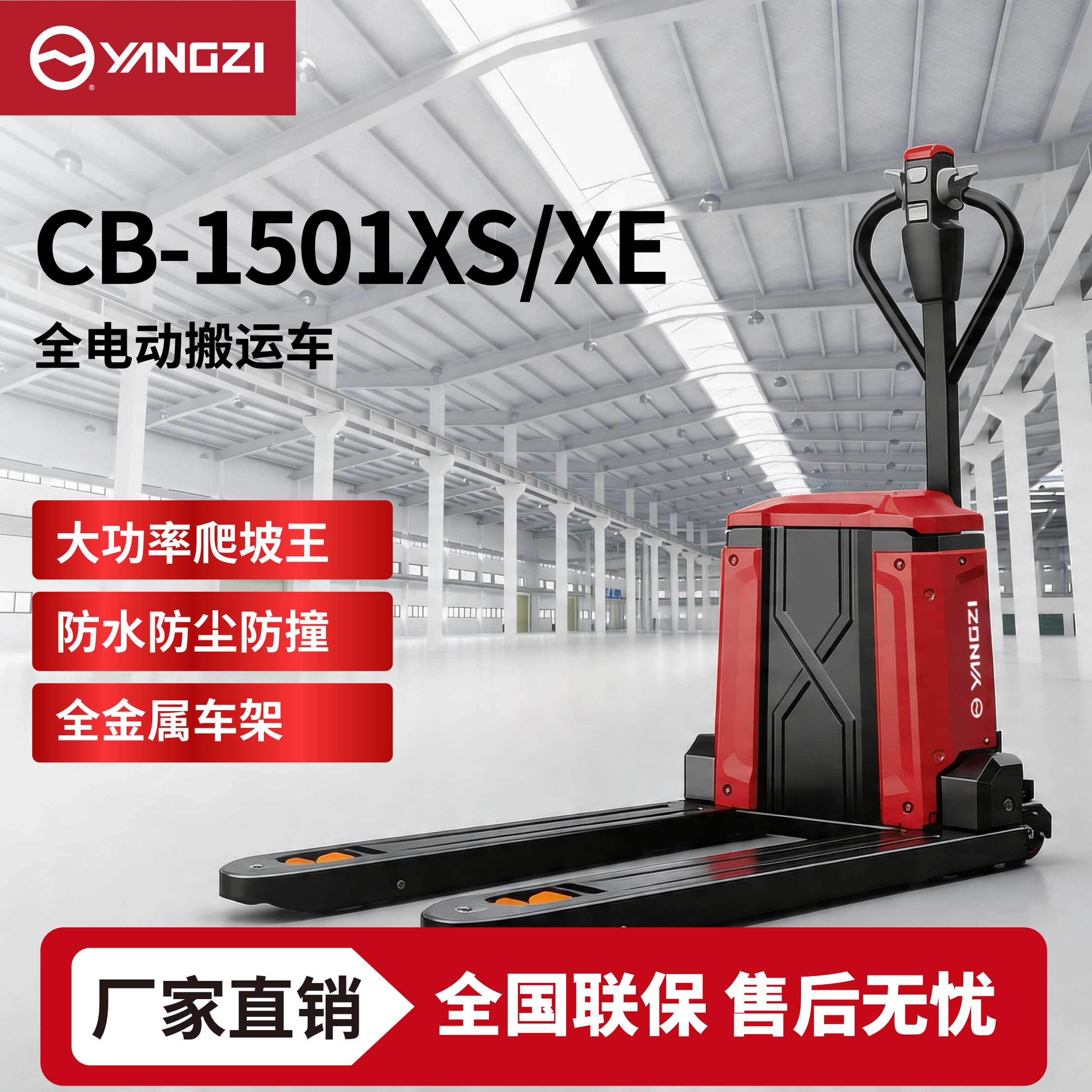 1.5吨扬子全电动搬运车CB-1501XS/XE  小型地牛
