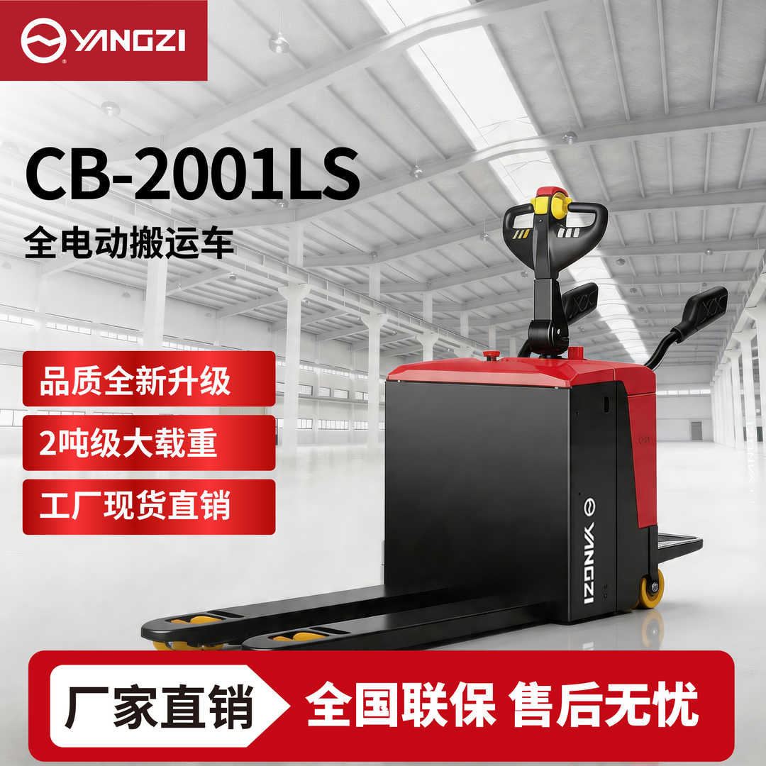 2吨扬子站驾式电动搬运车CB-2001LS小型叉车 可定制 