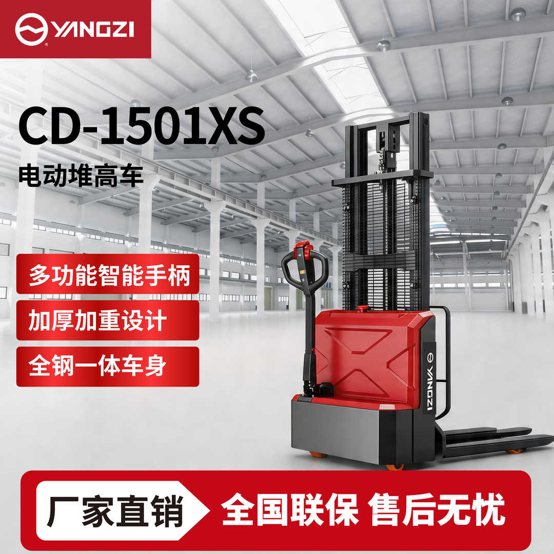 1.5吨扬子电动堆高车CD-1501XS堆垛车升高叉车 可定