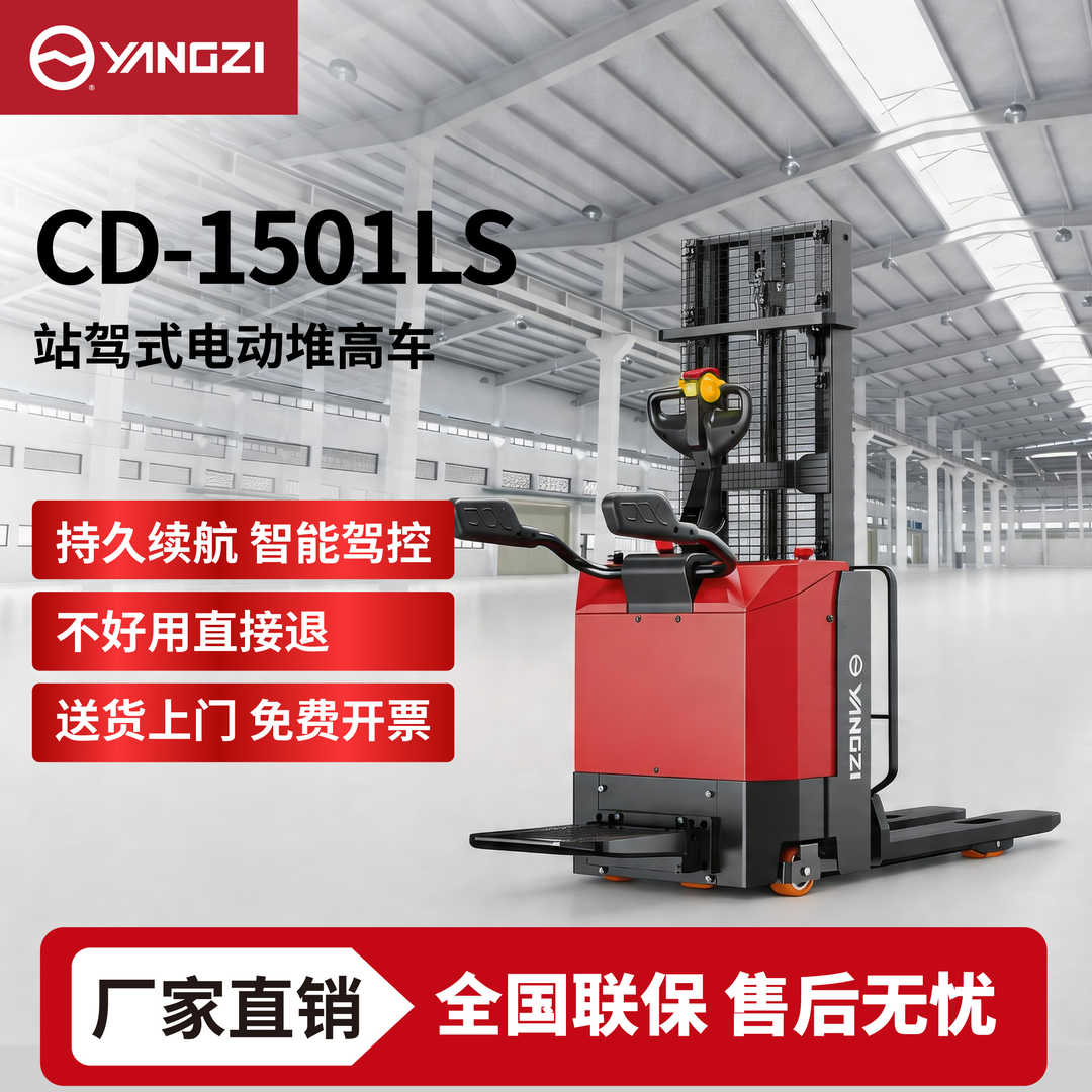 1.5吨扬子站驾式电动堆高车CD-1501LS堆垛车叉车 可