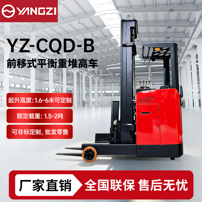 1.5-2吨扬子前移式平衡重堆高车YZ-CQD-B 堆垛车 
